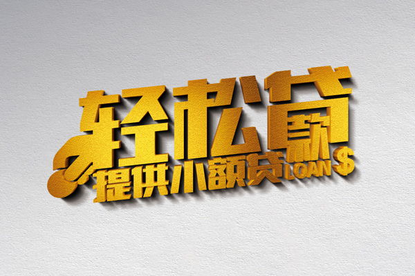东莞大岭山靠谱个人借钱-东莞大岭山个人借贷电话号码-东莞大岭山小额贷款正规的