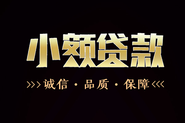 东莞大岭山快速借钱-东莞大岭山应急贷款-东莞大岭山哪里可以民间借贷
