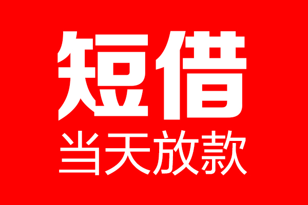 东莞大岭山个人贷款都有哪些-东莞大岭山贷款只要身份证-东莞大岭山私借上门放款