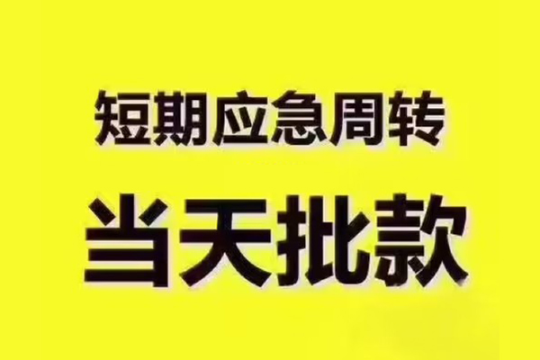 东莞大岭山短拆垫资-东莞大岭山短借私借空放-东莞大岭山贷款公司电话号码