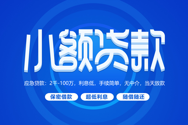 东莞大岭山短拆短借-东莞大岭山小额贷款-东莞大岭山民间私借