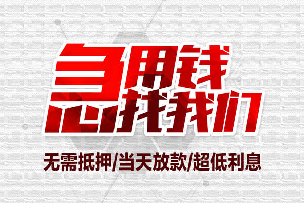 东莞大岭山无抵押私借空放-东莞大岭山小额贷款当天放款-东莞大岭山用身份证借私借