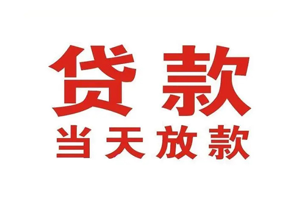 东莞大岭山哪有民间借贷-东莞大岭山民间无抵押借钱-东莞大岭山民间借贷当天下款