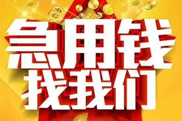 东莞大岭山用身份证借私借-东莞大岭山小额短借-东莞大岭山小额贷款空放
