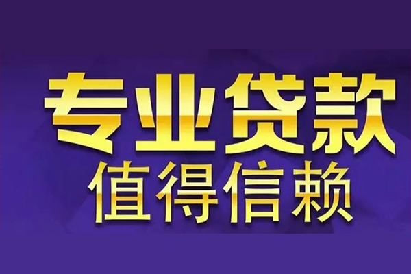 东莞大岭山信用贷款-东莞大岭山民间借贷个人放款-东莞大岭山身份证贷款平台