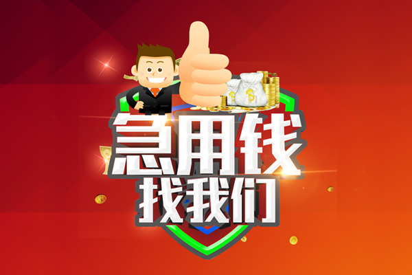 东莞大岭山哪里可以信用贷款-东莞大岭山短借当天借钱-东莞大岭山个人借贷私借