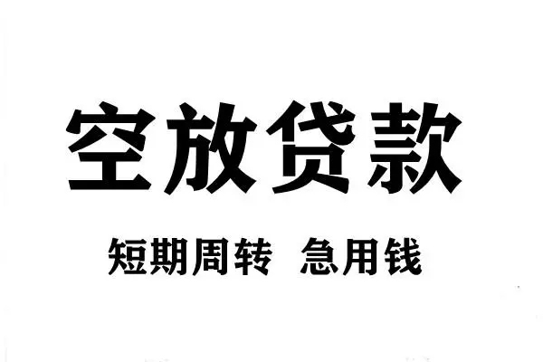 东莞大岭山短期空放小额贷款-东莞大岭山哪有民间借贷-东莞大岭山私借空放直接上门
