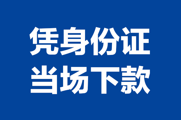 东莞大岭山24小时上门放款-东莞大岭山个人借贷平台-东莞大岭山贷款只要身份证