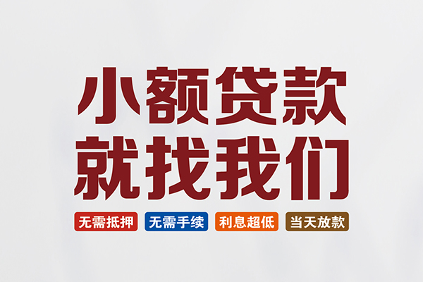 东莞大岭山贷款包过当天放款-东莞大岭山私人私人借贷-东莞大岭山上门空放