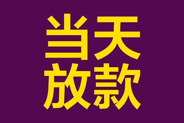 东莞大岭山小额信用贷款-东莞大岭山地区公积金信用贷款-东莞大岭山空放贷款当天下款