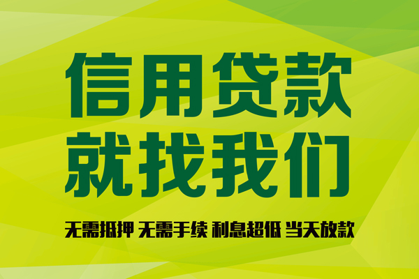 东莞大岭山私人创业贷款-东莞大岭山信用贷款办理-东莞大岭山贷款个人贷款