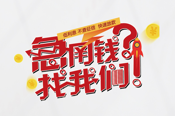 东莞大岭山私人消费贷款-东莞大岭山私人借贷私借-东莞大岭山线下贷款