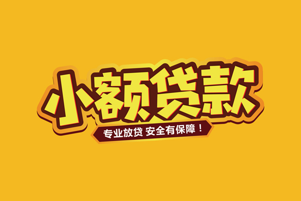 东莞大岭山私借空放短借-东莞大岭山短借私借空放-东莞大岭山哪里可以借钱
