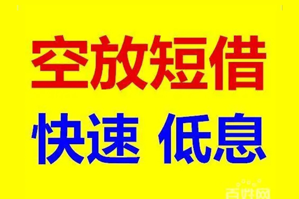 东莞大岭山应急借钱空放-东莞大岭山私人24小时借钱-东莞大岭山私借空放当场拿钱