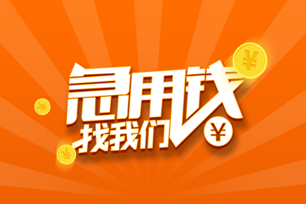 东莞大岭山个人贷款-东莞大岭山个人贷款-东莞大岭山贷款公司电话号码