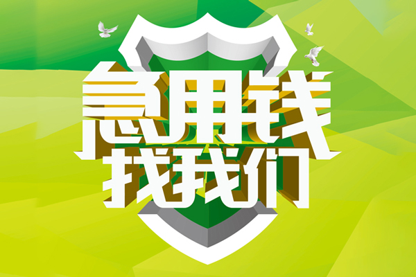 东莞大岭山空放借款-东莞大岭山地区公积金信用贷款-东莞大岭山全天候办理借款