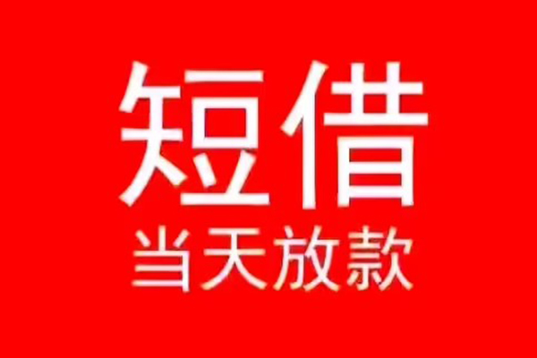 东莞大岭山私人装修贷款-东莞大岭山小额信用贷款-东莞大岭山私人私借