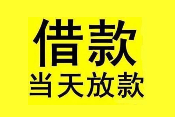 东莞大岭山私人私人借贷-东莞大岭山借款当天放款水钱-东莞大岭山个人借贷放款