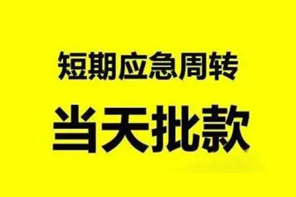 东莞大岭山小额信用贷款-东莞大岭山个人短借-东莞大岭山个人信用贷款