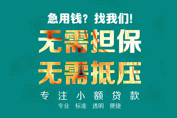 东莞大岭山抵押身份证贷款-东莞大岭山短借空放-东莞大岭山短拆短借