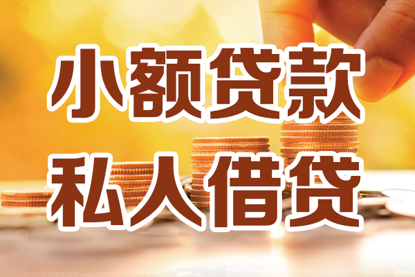 东莞大岭山私人贷款都有哪些-东莞大岭山24小时上门放款-东莞大岭山小额私人借贷