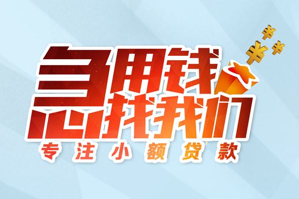 东莞大岭山借款短借-东莞大岭山短借费用-东莞大岭山网上小额贷款